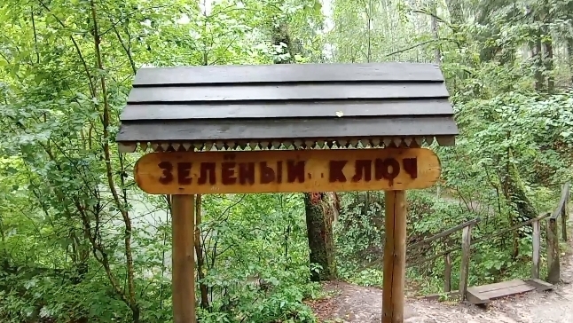 родник Зелёный ключ на Кленовой горе смотреть онлайн