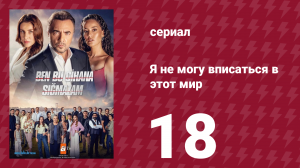 Я не могу вписаться в этот мир 1 сезон 18 серия (сериал, 2022)