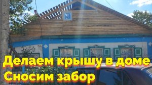 ДЕЛАЕМ НОВУЮ КРЫШУ НА СТАРОМ ДОМЕ / СНОСИМ ЗАБОР (22 СЕРИЯ)