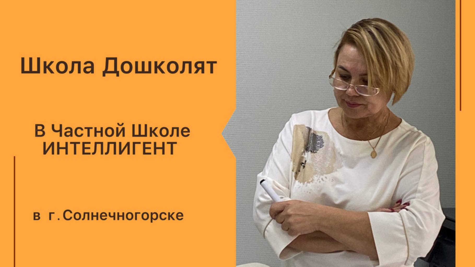 Школа дошколят в Частной Школе ИНТЕЛЛИГЕНТ г.Солнечногорск!🎓 #частнаяшкола #школа #дошколята #дети