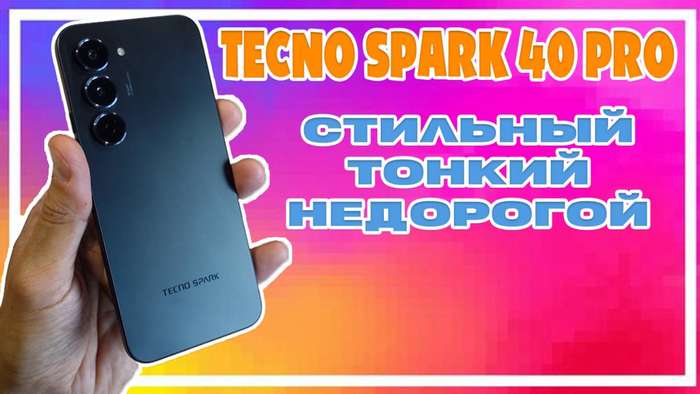 СТИЛЬНЫЙ ТОНКИЙ НЕДОРОГОЙ | TECNO SPARK 40 PRO ОБЗОР БЕЗ ВОДЫ смотреть онлайн