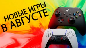 НОВЫЕ ИГРЫ В АВГУСТЕ 2025 ✅ XBOX PLAYSTATION