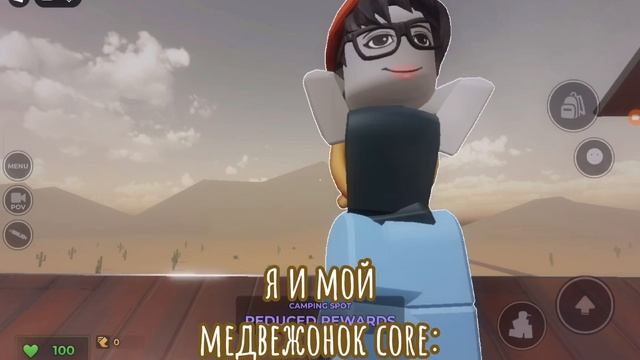 Я и мой медвежонок core:
