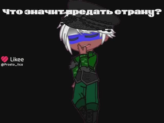 •{Гача меме}• 《Что значит》//РФ//