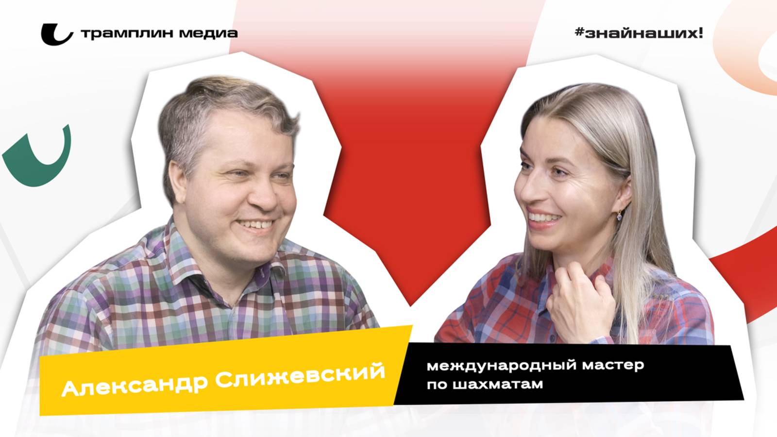 Александр Слижевский | Международный мастер по шахматам, чемпион Сибири смотреть онлайн