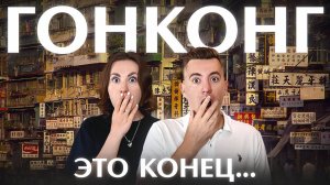 Во что превратился Гонконг в 2025. Мы в шоке...