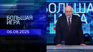 Большая игра. Часть 3. Выпуск от 06.08.2025