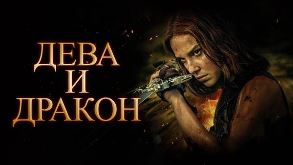 Дева и дракон (2024) | Damsel (Дубляж)