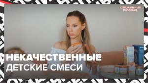 ЧЕМ ТРАВЯТ ДЕТЕЙ | Некачественное детское питание | Специальный репортаж