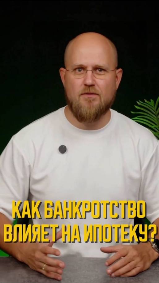 ОДОБРЯТ ЛИ БАНКРОТУ ИПОТЕКУ В 2025-2026 ГОДУ?