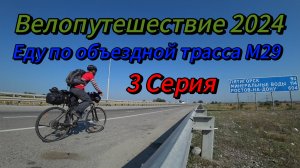 3. Велопутешествие 2024 Еду по объездной трасса М29. Аргудан Баксан Пятигорск