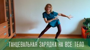 Танцевальная зарядка «Гибкость и сила»