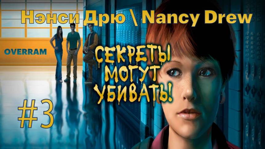 Нэнси Дрю: Секреты могут убивать \ Nancy Drew. Secrets can kill: Remastered # 3 смотреть онлайн