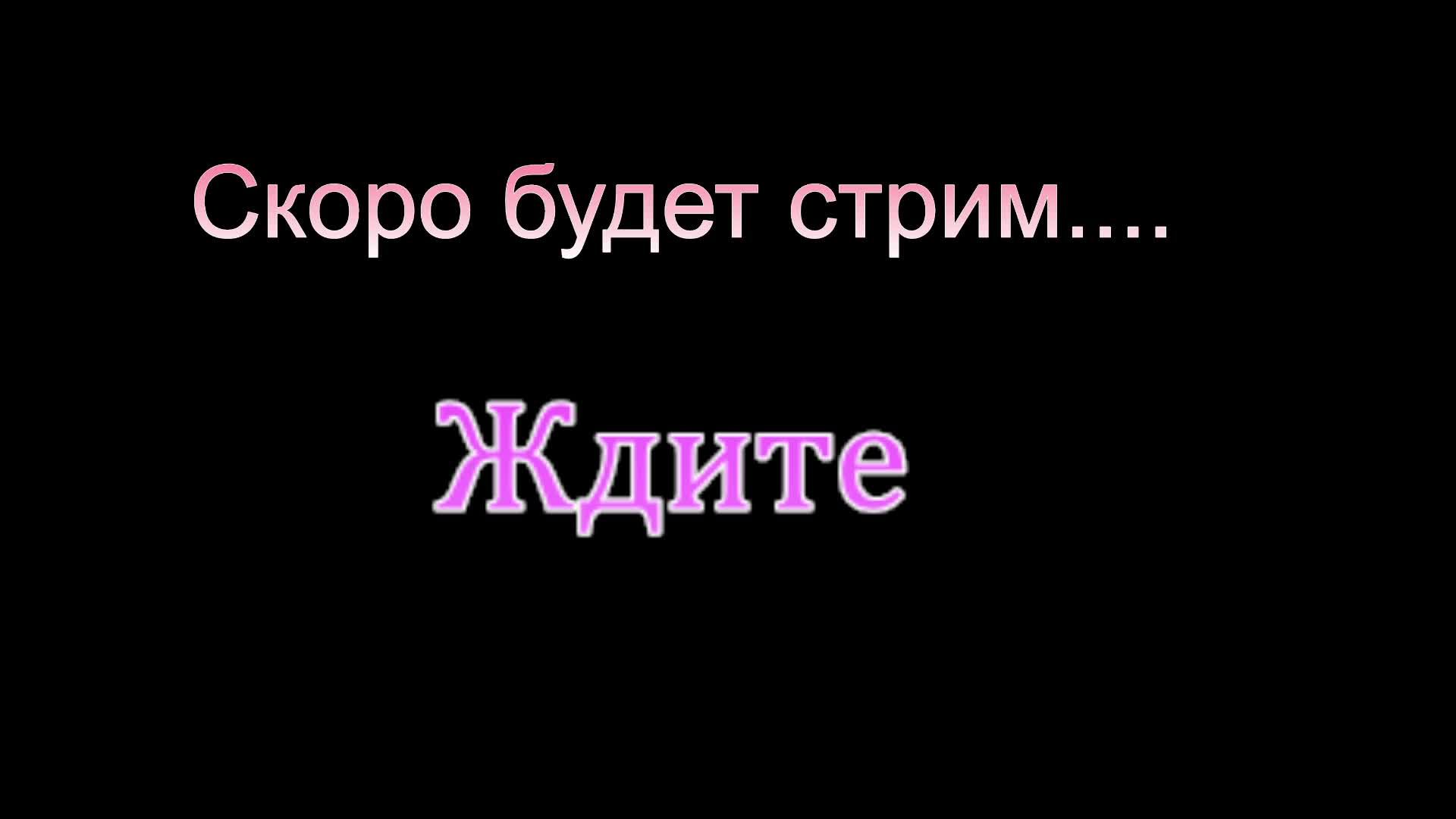 играю (видео со стрима) смотреть онлайн