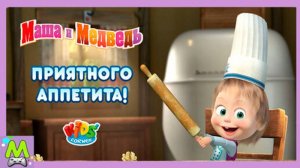 Маша и Медведь Приятного Аппетита.Вкуснотища от Маши для Гостя из Азии.Интерактивная Мультикнижка