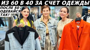 Как выглядеть моложе? После 50 одевайся так! Идеи стильных образов! Советы стилиста!