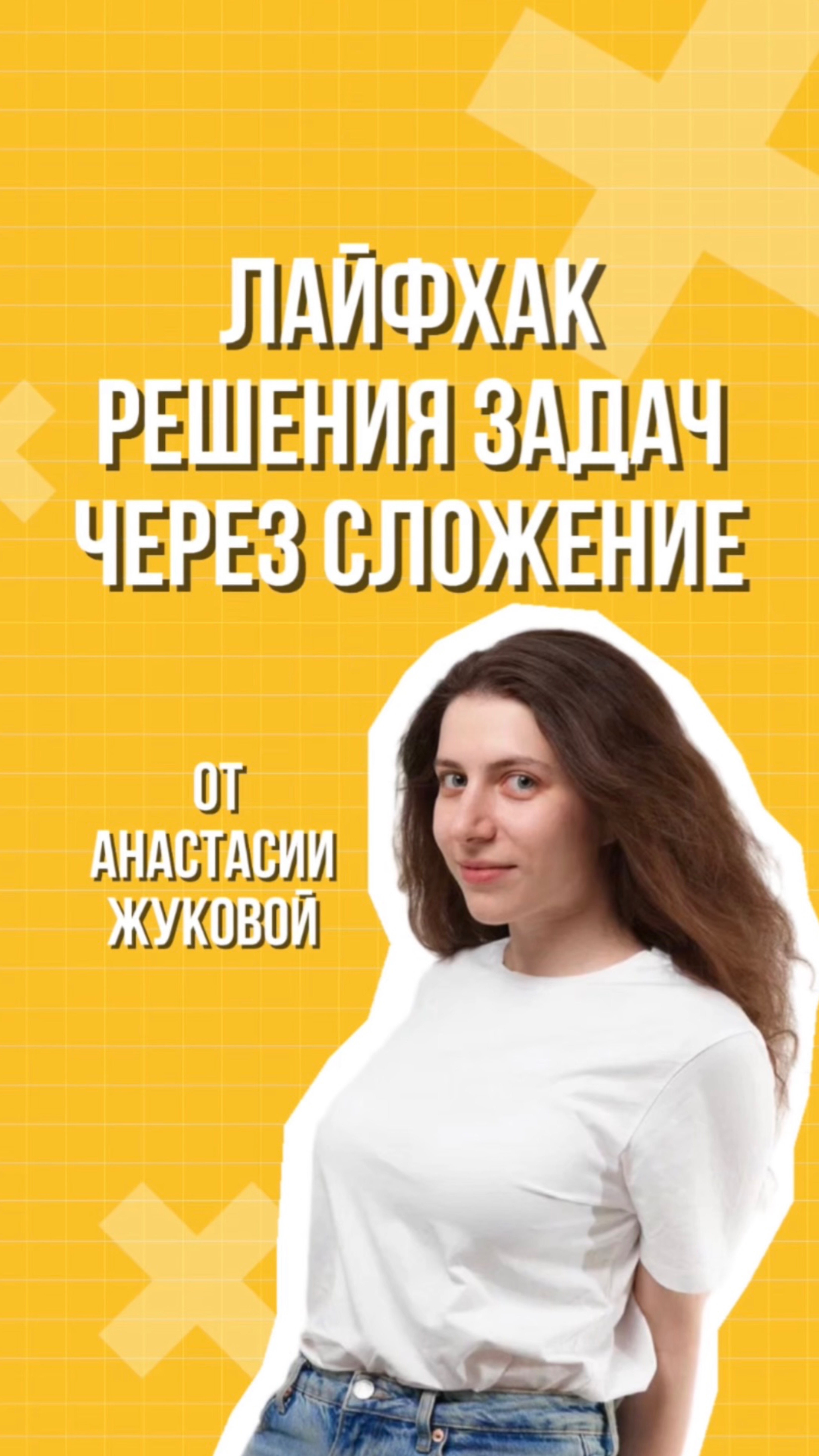 Лайфхак решения задач через сложение от Анастасии Жуковой 🔥 смотреть онлайн