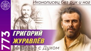 #773 Григорий Журавлёв. Иконописец без рук и ног. Прямой эфир с Духом