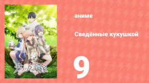 Сведённые кукушкой 9 серия (аниме-сериал, 2022)