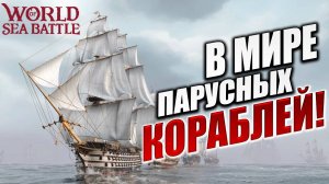 В МИРЕ ПАРУСНЫХ КОРАБЛЕЙ! | Без Доната | World of Sea Battle | #1