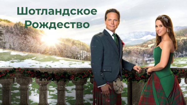 Шотландское рождество (2023) / A Merry Scottish Christmas