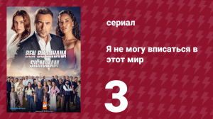 Я не могу вписаться в этот мир 1 сезон 3 серия (сериал, 2022)