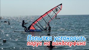 Виндсерфинг для новичков: как москвичи пытались поставить парус на виндсерфинг в Коктебеле Крым 2025