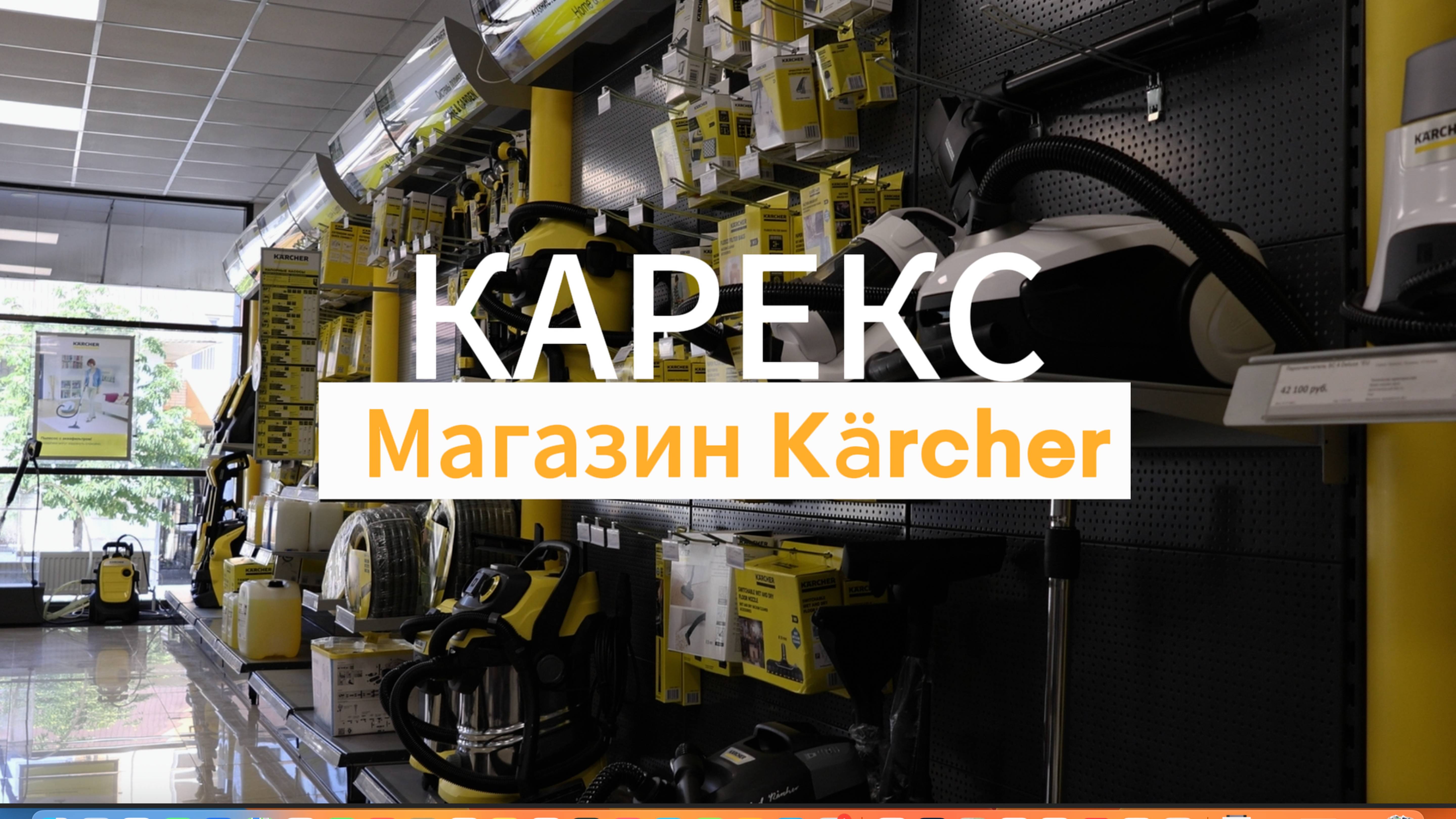 Чистота и здоровье с Kärcher