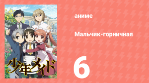 Мальчик-горничная 6 серия (аниме-сериал, 2016)