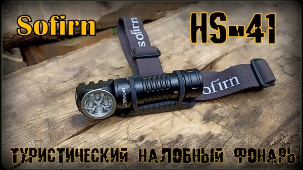 Налобный фонарь HS-41 от фирмы Sofirn. Выживание. Тест №264