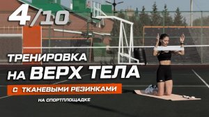4. Тренировка на верх тела с тканевыми фитнес-резинками на спортплощадке