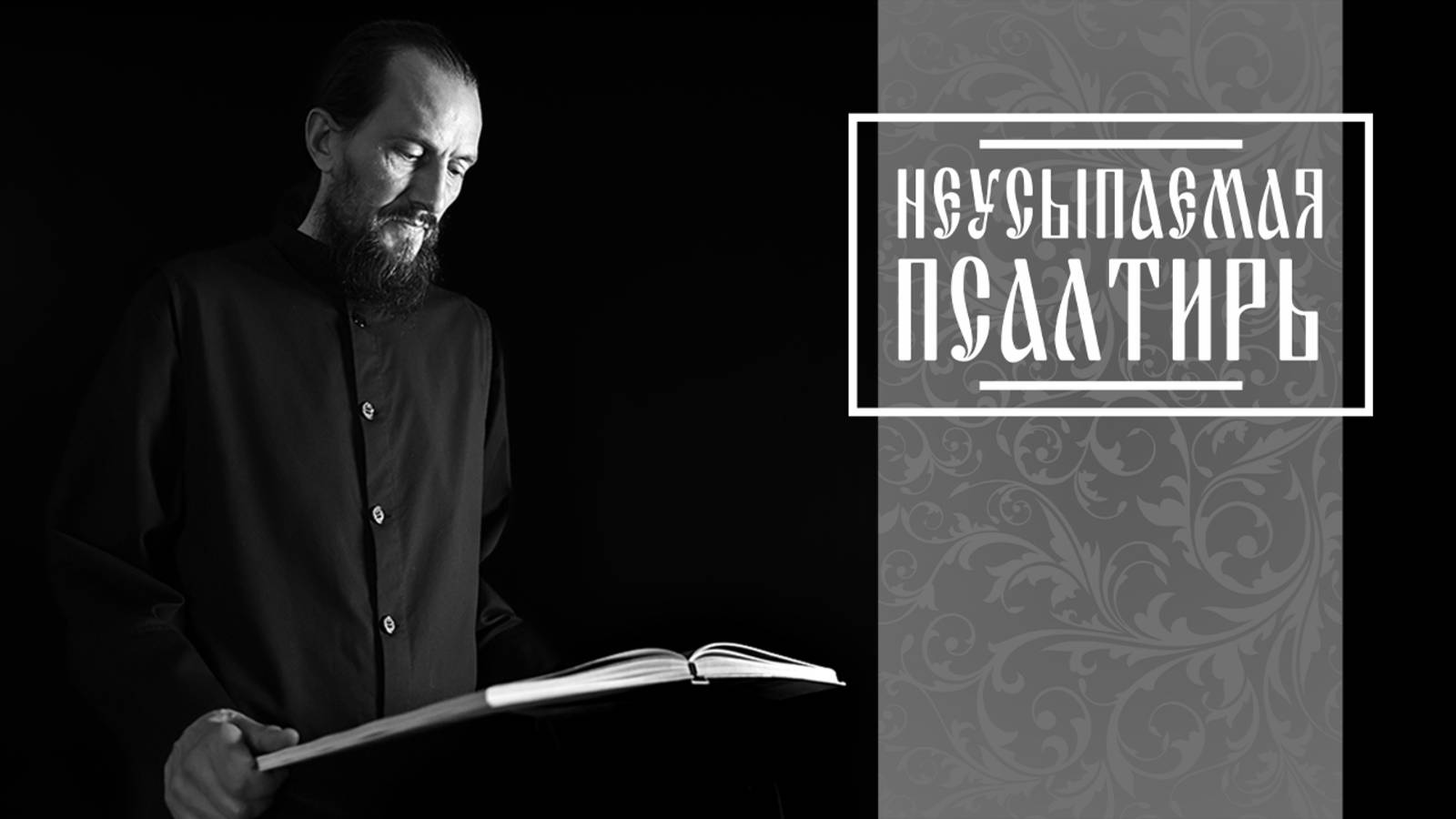 ПСАЛТИРЬ В ВАЛААМСКОМ МОНАСТЫРЕ (Эфир 06 августа 2025 года) смотреть онлайн