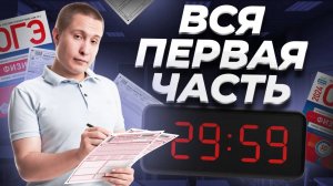 ВСЯ первая часть ОГЭ по физике ЗА 40 МИНУТ | ОГЭ физика | Умскул