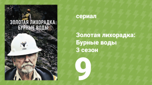 Золотая лихорадка: Бурные воды 3 сезон 9 серия (документальный сериал, 2019)