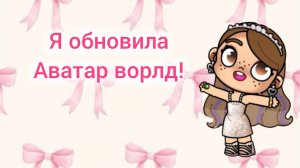Я обновила Аватар ворлд!🥳