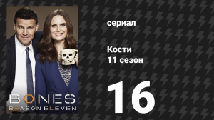 Кости 11 сезон 16 серия «Забастовка в хоре» (сериал, 2015)