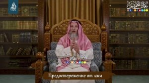 Предостережение от лжи