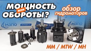 Гидромоторы MM, MH, MTW. Как выбрать? Для какой техники? Параметры и характеристики.