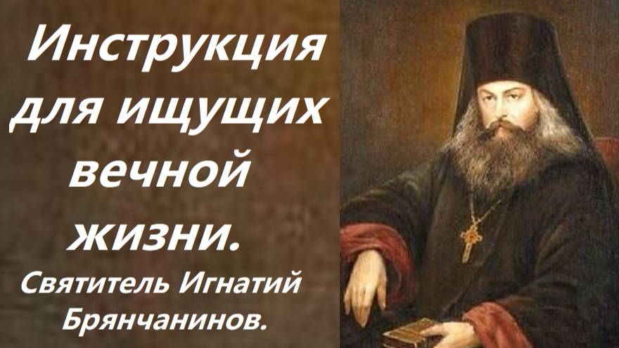 Инструкция для ищущих вечной жизни. Святитель Игнатий Брянчанинов. смотреть онлайн