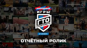 Отчётный ролик 2-го сезона «Народных Игр ГТО Спортлото»