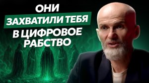 Иллюзия удобства : как тебе продали страх под видом защиты