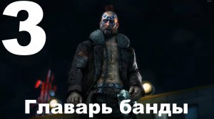 Прохождение Dead Rising 3 №3 - Главарь Банды