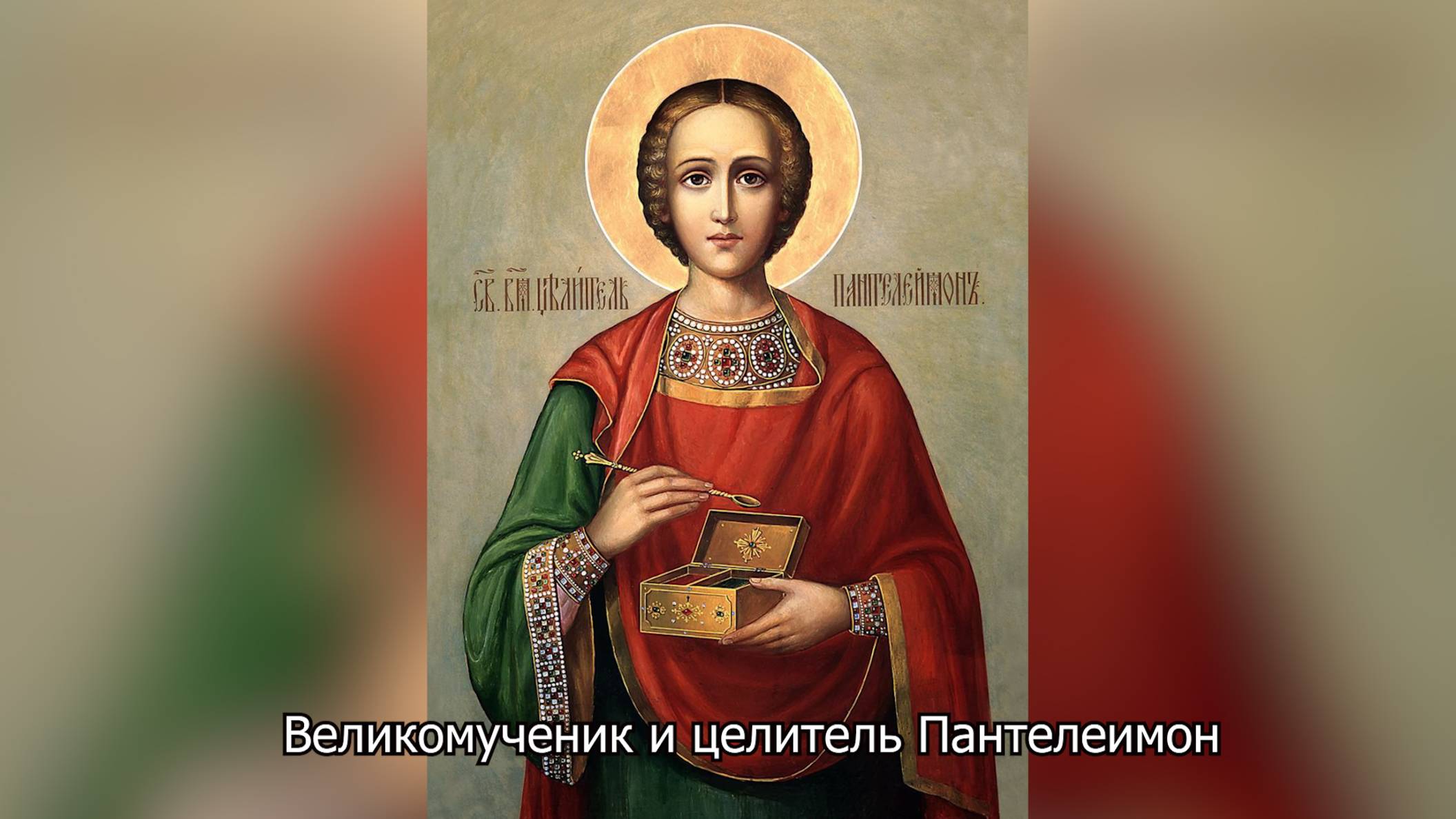 Великомученик и целитель Пантелеимон. Православный календарь 9 августа 2025 смотреть онлайн