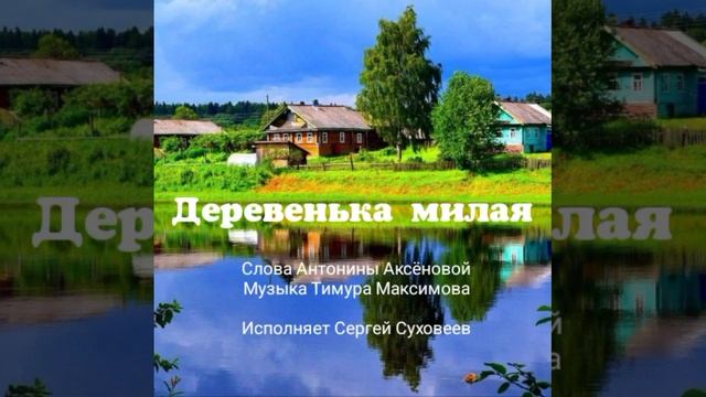 Деревенька милая (Т.Максимов - А.Аксенова) Исп. Сергей Суховеев смотреть онлайн