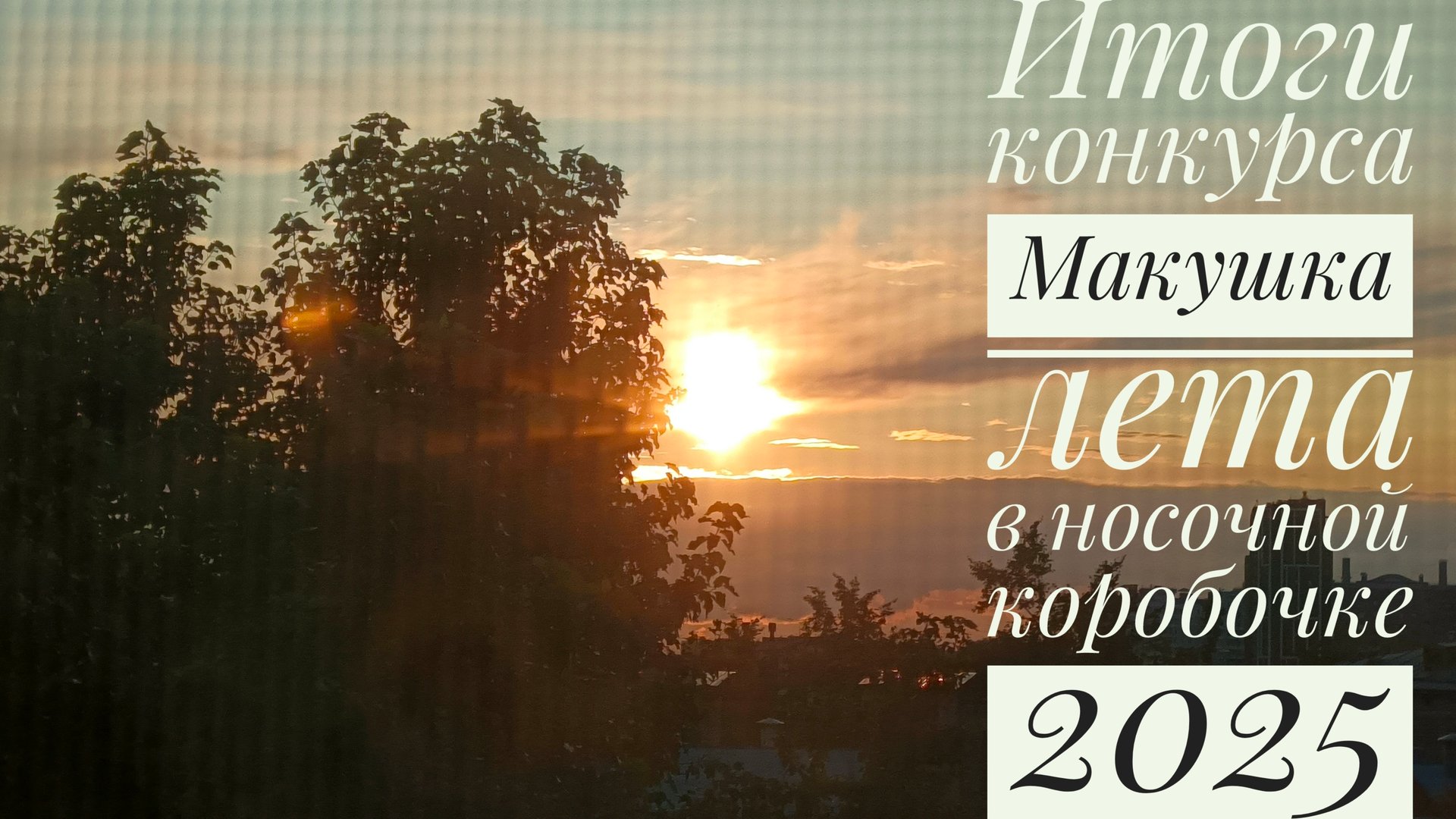 Носочная коробочка 2025 Конкурс ,,Макушка лета, Итоги смотреть онлайн