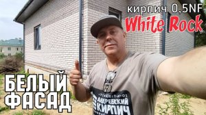 Дом белого фасадного кирпича СКАЛА 0,5NF #домизбелогокирпича #белыйкирпичкупить #белыйфасадныйкирпич