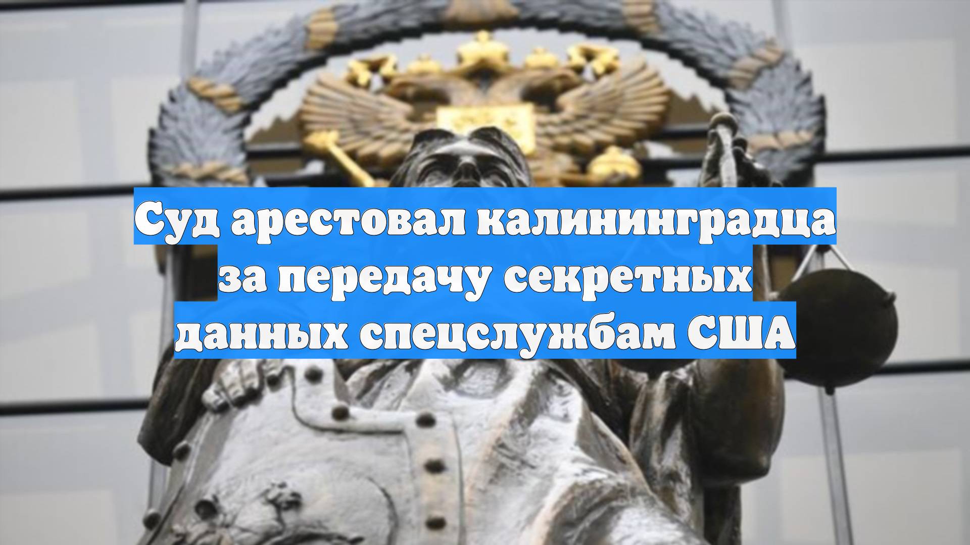 Суд арестовал калининградца за передачу секретных данных спецслужбам США