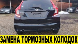 Honda FIT GK3 Замена передних тормозных колодок / Honda FIT GK3 Front Brake Pad Replacement
