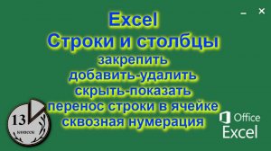 Как строку или столбец в Экселе: добавить, закрепить, скрыть, удалить, пронумеровать, изменить