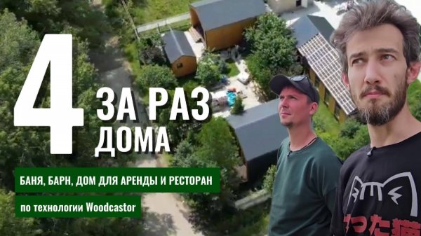 4 дома за раз! Барн, баня, гостевой дом и банкетный зал